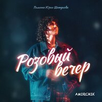Amirchik - Розовый вечер Amirchik - Розовый вечер