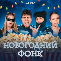 ЦУЕФА - Новогодний Фонк ЦУЕФА - Новогодний Фонк