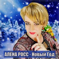 Алёна Росс - Новый Год Алёна Росс - Новый Год