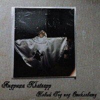 Стекловата - Новый год Стекловата - Новый год