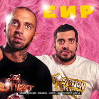 Паша Техник, RASKOL, ХОРС, Southwest Mafia - ЕИР Паша Техник, RASKOL, ХОРС, Southwest Mafia - ЕИР