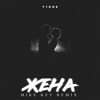 T1One - Жена (Mike Key Remix) T1One - Жена (Mike Key Remix)