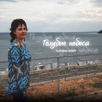Карина Кьют - Голубые небеса Карина Кьют - Голубые небеса