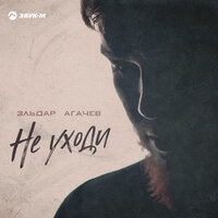 Эльдар Агачев - Только не плачь Эльдар Агачев - Только не плачь