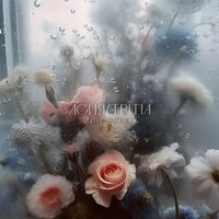 Асия, TRITIA - Жить тобой Асия, TRITIA - Жить тобой