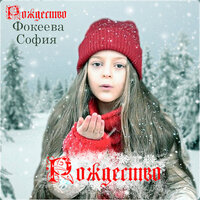 София Фокеева - Рождество София Фокеева - Рождество