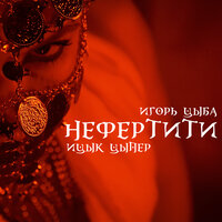 Ицык Цыпер, Игорь цыба - Нефертити Ицык Цыпер, Игорь цыба - Нефертити