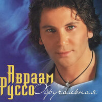 Авраам Руссо - Шоколадка Чикита Авраам Руссо - Шоколадка Чикита