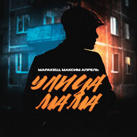 Маракеш, Максим Апрель - Улица мама Маракеш, Максим Апрель - Улица мама