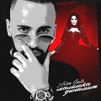 Artem Smile - Так заводишь Artem Smile - Так заводишь