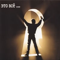 ДДТ - Это всё… ДДТ - Это всё…