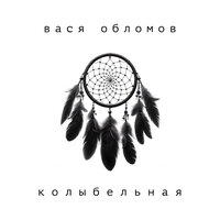 Вася Обломов - Колыбельная Вася Обломов - Колыбельная