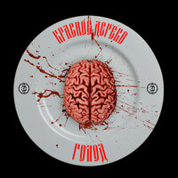 Красное Дерево - Голод Красное Дерево - Голод