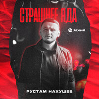 Рустам Нахушев - Страшнее яда Рустам Нахушев - Страшнее яда