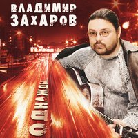 Владимир Захаров - лебединая верность Владимир Захаров - лебединая верность