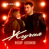 Анзор Хусинов - Жгучая Анзор Хусинов - Жгучая