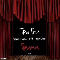 Три Типа, Тбили Тёплый, ХТБ, Вася Кимо - Фальшивый мир Три Типа, Тбили Тёплый, ХТБ, Вася Кимо - Фальшивый мир