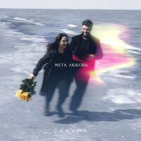 Сакура - Мета Любовь Сакура - Мета Любовь