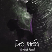 Ahmed Shad - Без тебя Ahmed Shad - Без тебя