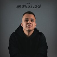 Wellay - Любоваться тобой Wellay - Любоваться тобой