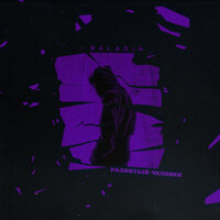 BALADJA - Разбитый человек BALADJA - Разбитый человек