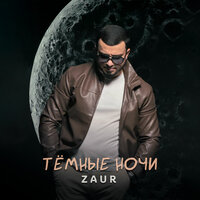 Zaur - Тёмные Ночи Zaur - Тёмные Ночи