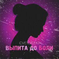 Cvetocek7 - Выпита До Боли Cvetocek7 - Выпита До Боли