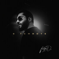 MriD - В Темноте MriD - В Темноте