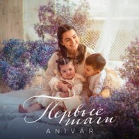 ANIVAR - Первые Шаги ANIVAR - Первые Шаги
