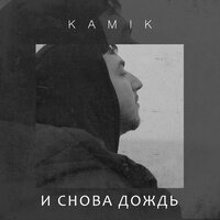 Kamik - И снова дождь Kamik - И снова дождь