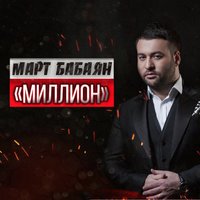 Март Бабаян - Миллион Март Бабаян - Миллион