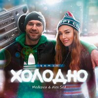 Medkova, Alex Sed - Холодно (Remix) Medkova, Alex Sed - Холодно (Remix)