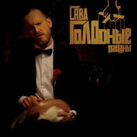 Сява - Голодные Пацаны Сява - Голодные Пацаны