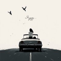 Naya - Я уеду Naya - Я уеду