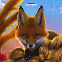 Лисицын - Лисичкой Лисицын - Лисичкой