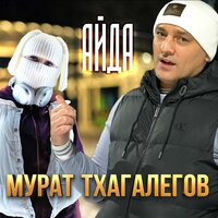 Мурат Тхагалегов - Айда Мурат Тхагалегов - Айда