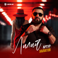 Артур Халатов - Лилия Артур Халатов - Лилия