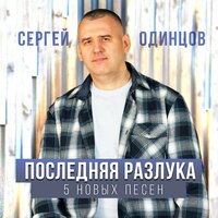 Сергей Одинцов - Давай Забудем То Что Было Сергей Одинцов - Давай Забудем То Что Было