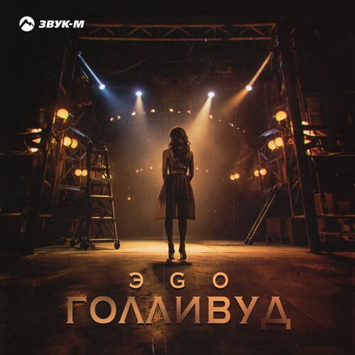 ЭGO - Голливуд ЭGO - Голливуд