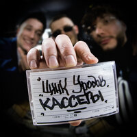ЦИНК УРОДОВ - Кассеты ЦИНК УРОДОВ - Кассеты