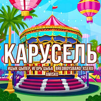 Bredboysband, Amisko, Ицык Цыпер, Xserx, Игорь Цыба - Карусель Bredboysband, Amisko, Ицык Цыпер, Xserx, Игорь Цыба - Карусель