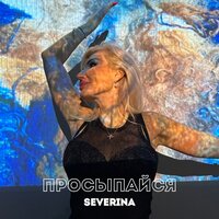 SEVERINA - Просыпайся SEVERINA - Просыпайся
