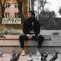 Сергей Зейналян - Плакали Сергей Зейналян - Плакали