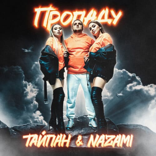 Тайпан, NAZAMI - Пропаду Тайпан, NAZAMI - Пропаду