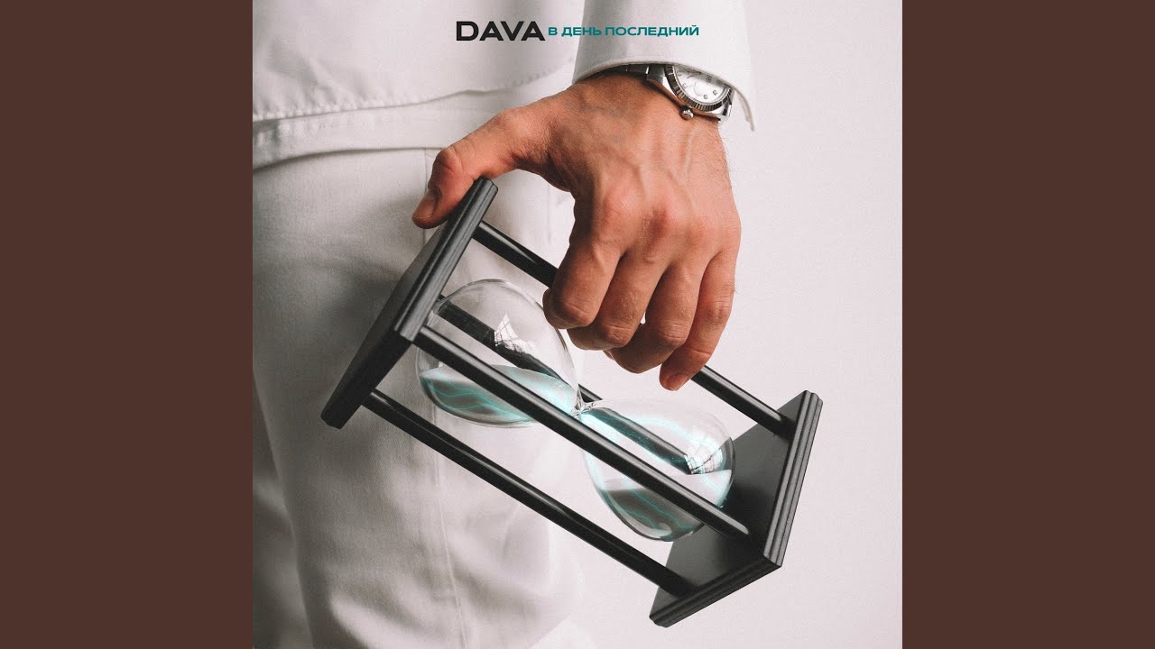 DAVA - В День Последний DAVA - В День Последний