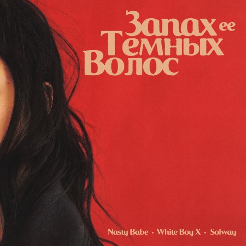 Nasty Babe, White Boy X, Solway - Запах её тёмных волос Nasty Babe, White Boy X, Solway - Запах её тёмных волос
