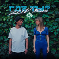 Гио Пика - Где ты? (ZIIV Remix) Гио Пика - Где ты? (ZIIV Remix)