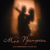 Азат Раимбердиев, Ulukmanapo - Моя Принцесса Азат Раимбердиев, Ulukmanapo - Моя Принцесса