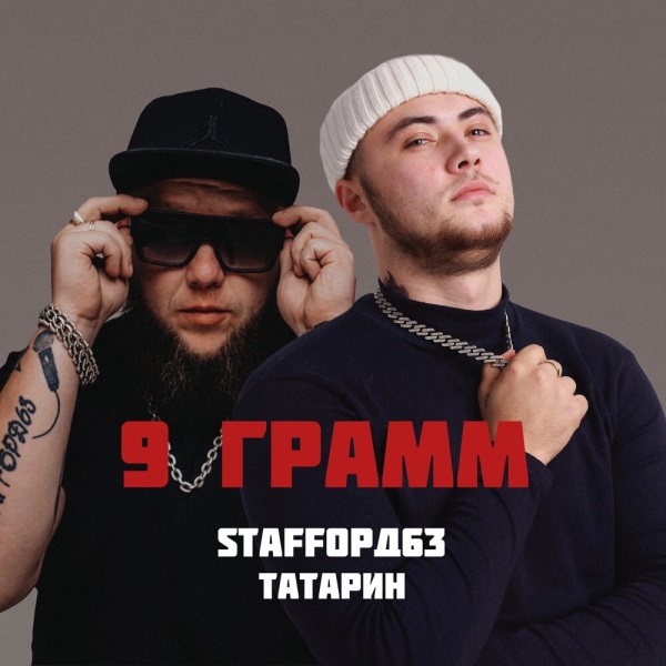 ТАТАРИН, StaFFорд63 - 9 Грамм ТАТАРИН, StaFFорд63 - 9 Грамм