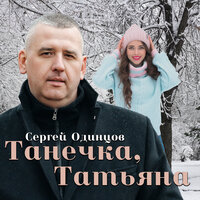 Сергей Одинцов - Танечка, Татьяна Сергей Одинцов - Танечка, Татьяна